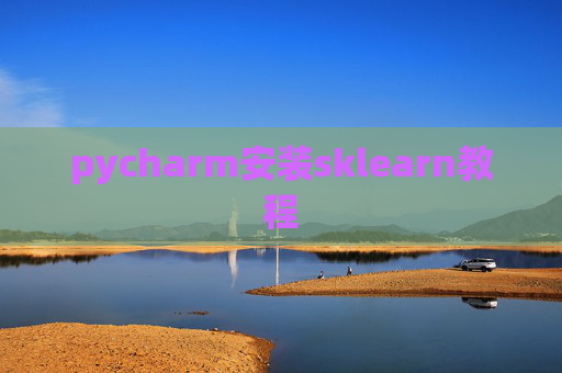 pycharm安装sklearn教程