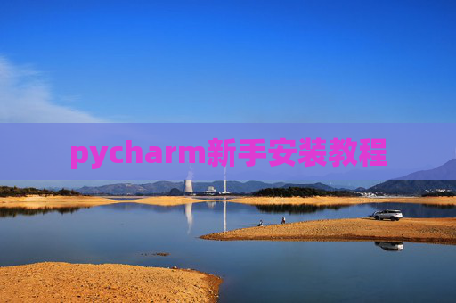 pycharm新手安装教程