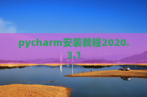 pycharm安装教程2020.3.1