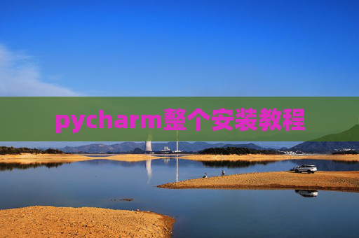 pycharm整个安装教程